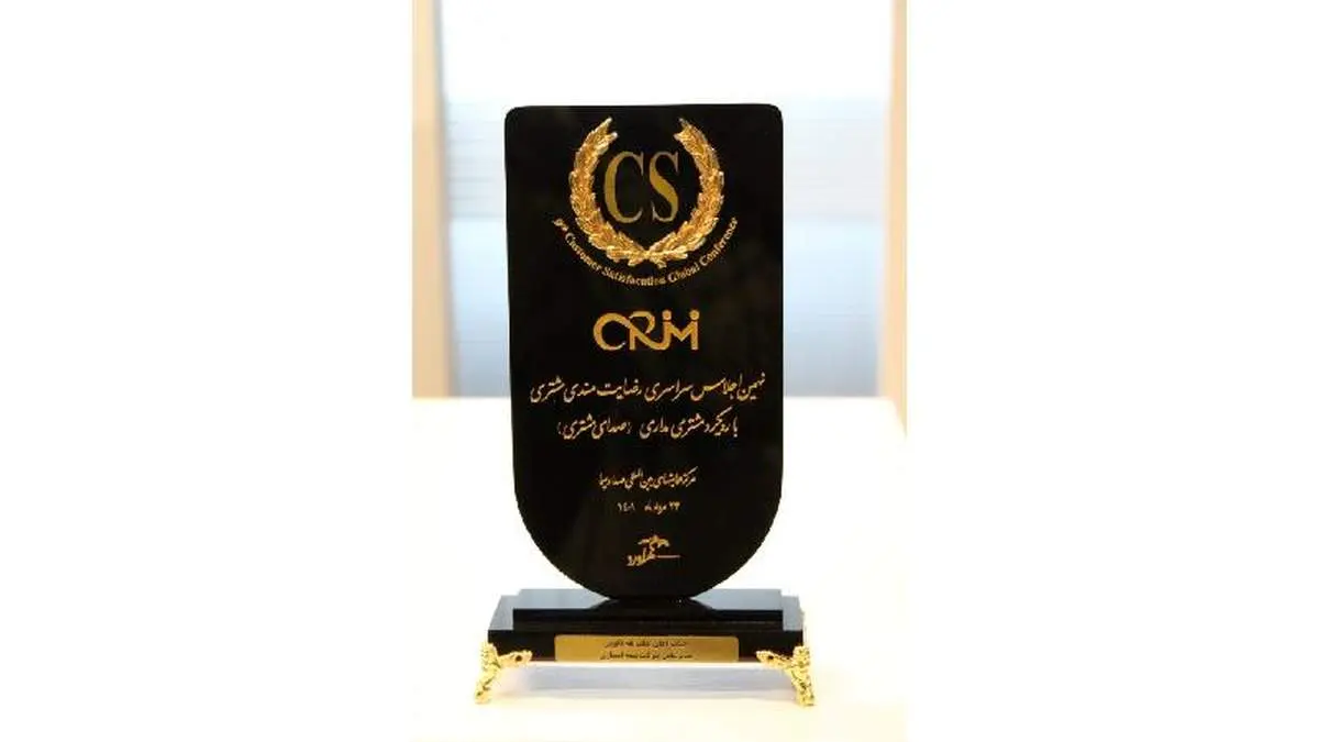 تندیس رضایتمندی مشتری برای بیمه آسماری