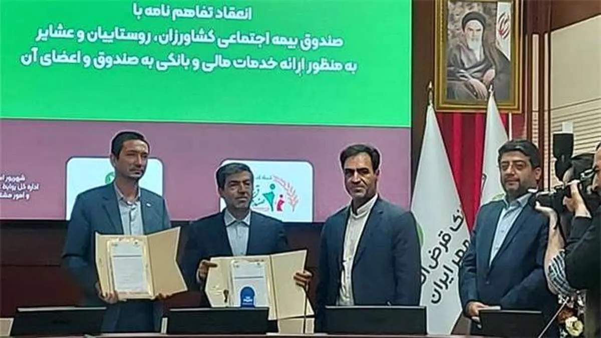 امضای تفاهم نامه صندوق بیمه اجتماعی روستاییان و عشایر با بانک قرض الحسنه مهر ایران