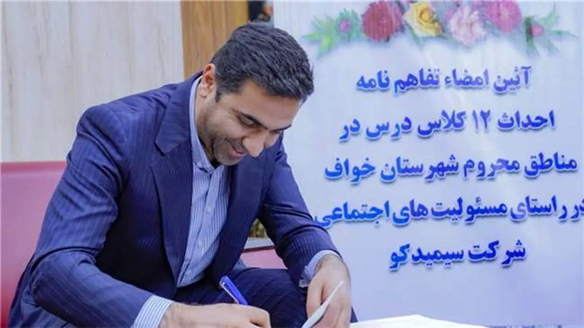 آیین امضاء تفاهم نامه احداث ۱۲ کلاس درس در مناطق محروم خواف توسط سیمیدکو