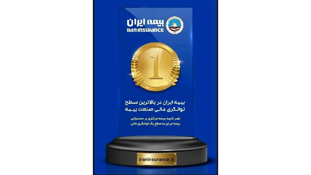 برتری بیمه ایران در صنعت بیمه کشور با بیش از51 هزار میلیارد ریال ظرفیت مجاز قبولی ریسک
