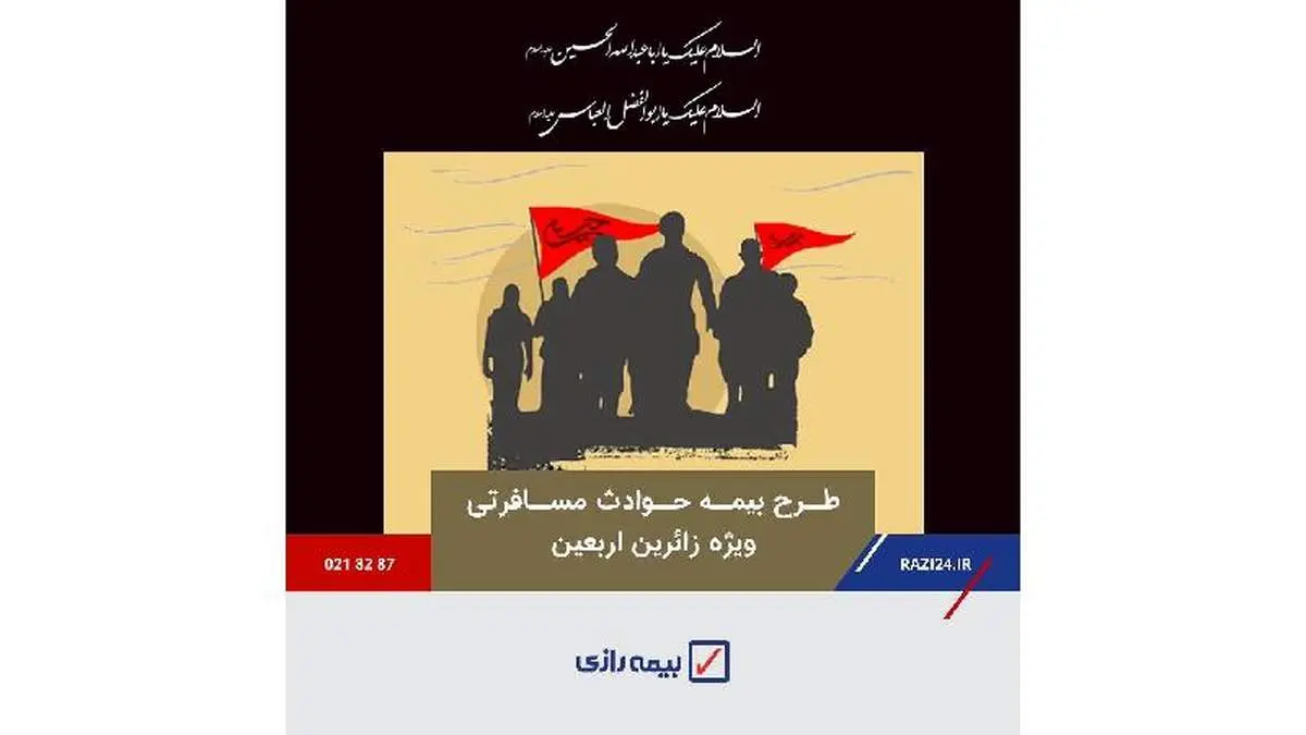 خدمتی دیگر از بیمه رازی/ بیمه عتبات همراه آرامش بخش زائران حسینی
