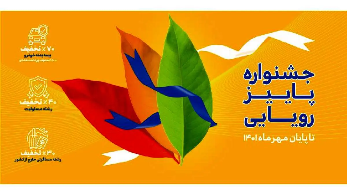 جشنواره پاییز رویایی بیمه تجارتنو