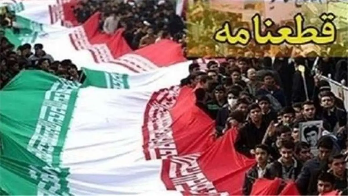 قطعنامه نمازگزاران تهرانی در پایان تجمع امروز