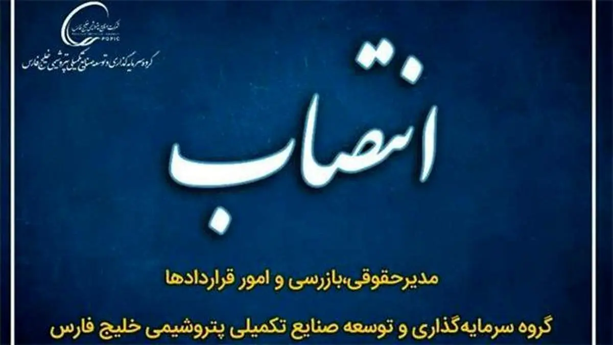 میثم رحمانی پناه به عنوان مدیرحقوقی،بازرسی و امور قراردادها پترول منصوب شد
