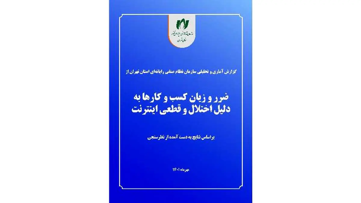 گزارش آماری و تحلیلی نصر تهران از ضرر و زیان کسب‌وکارها به دلیل اختلال و قطعی اینترنت