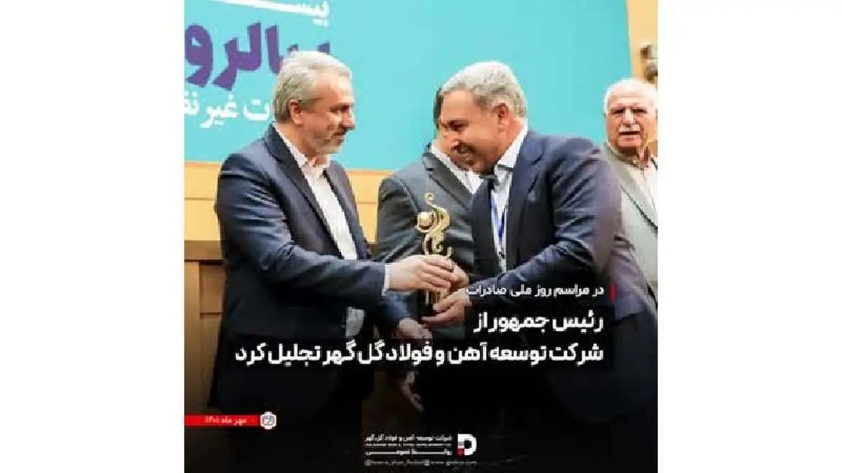 رئیس جمهور از شرکت توسعه آهن و فولاد گل گهر تجلیل کرد