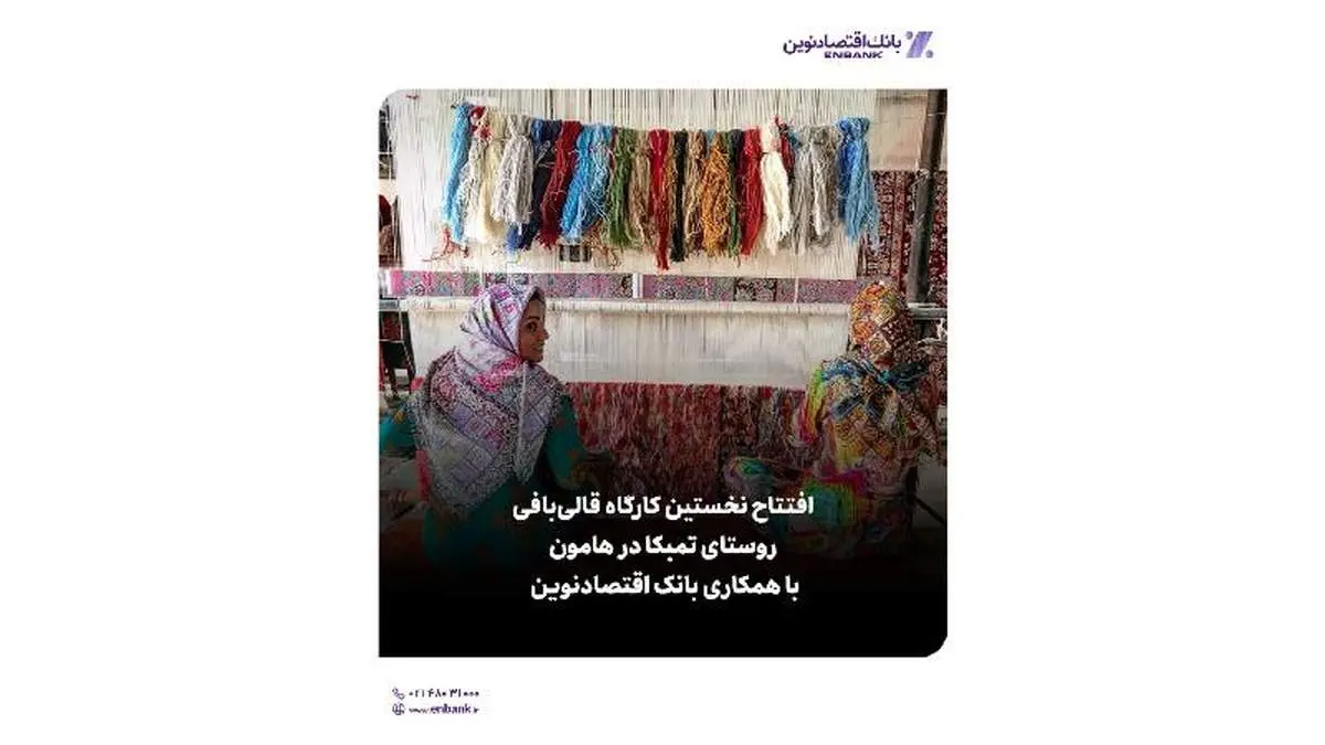 افتتاح نخستین کارگاه قالی‌بافی روستای تمبکا در هامون با حمایت بانک اقتصادنوین