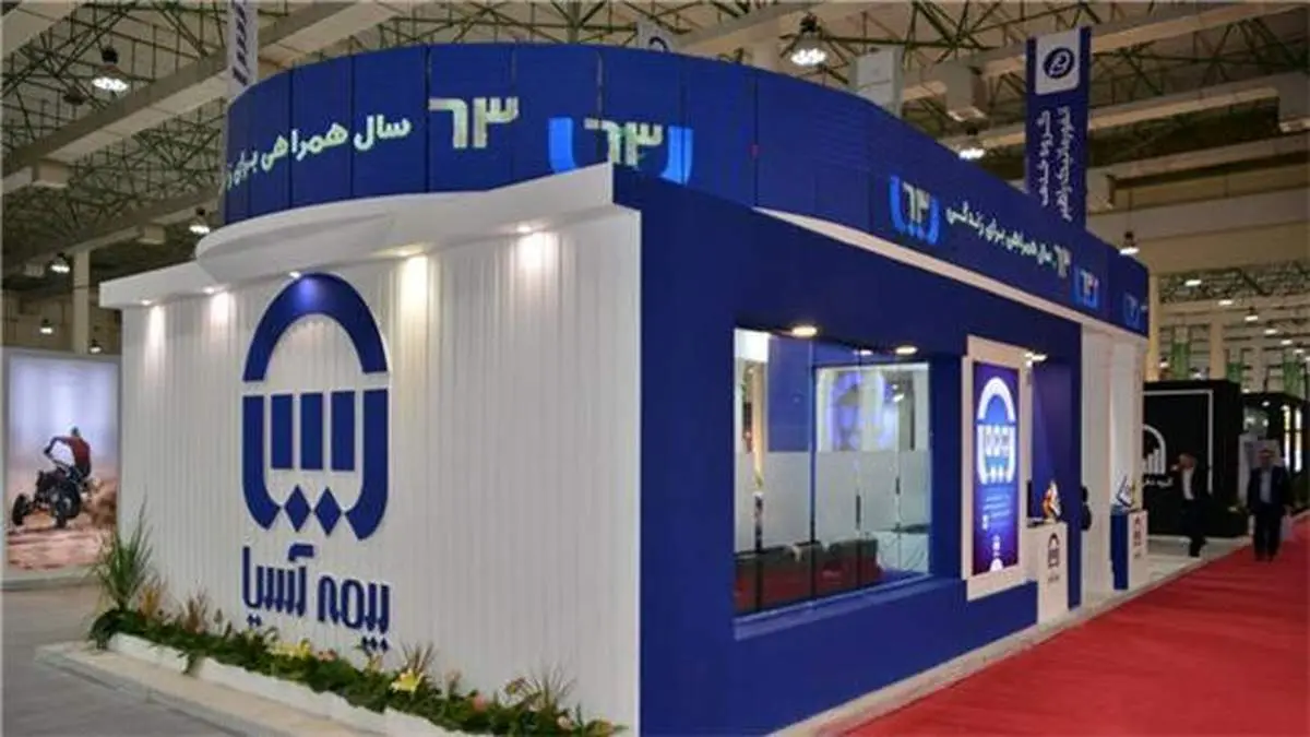 حضور بیمه آسیا در نهمین نمایشگاه بین المللی بورس،بانک، بیمه و خصوصی سازی