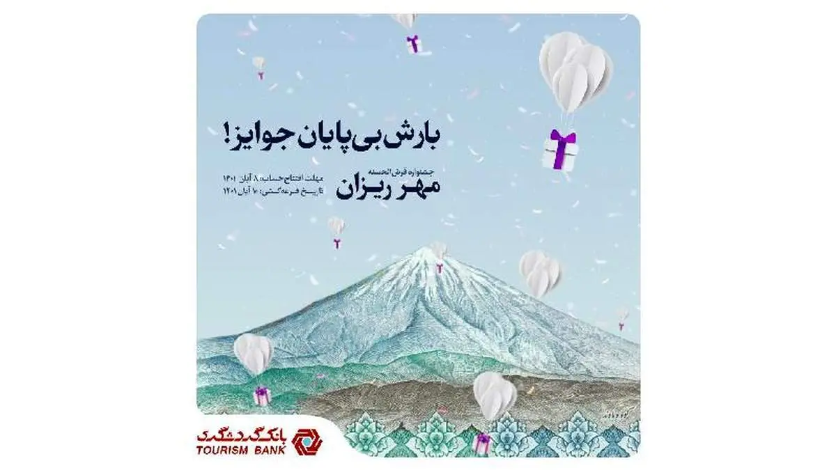 با 100 هزار تومان موجودی در قرعهکشی حسابهای قرضالحسنه بانک گردشگری شرکت کنید