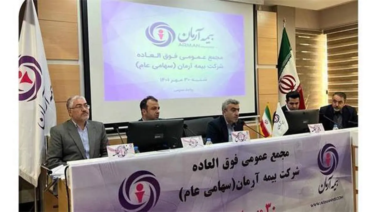تصویب افزایش سرمایه شرکت بیمه آرمان در مجمع عمومی فوق العاده