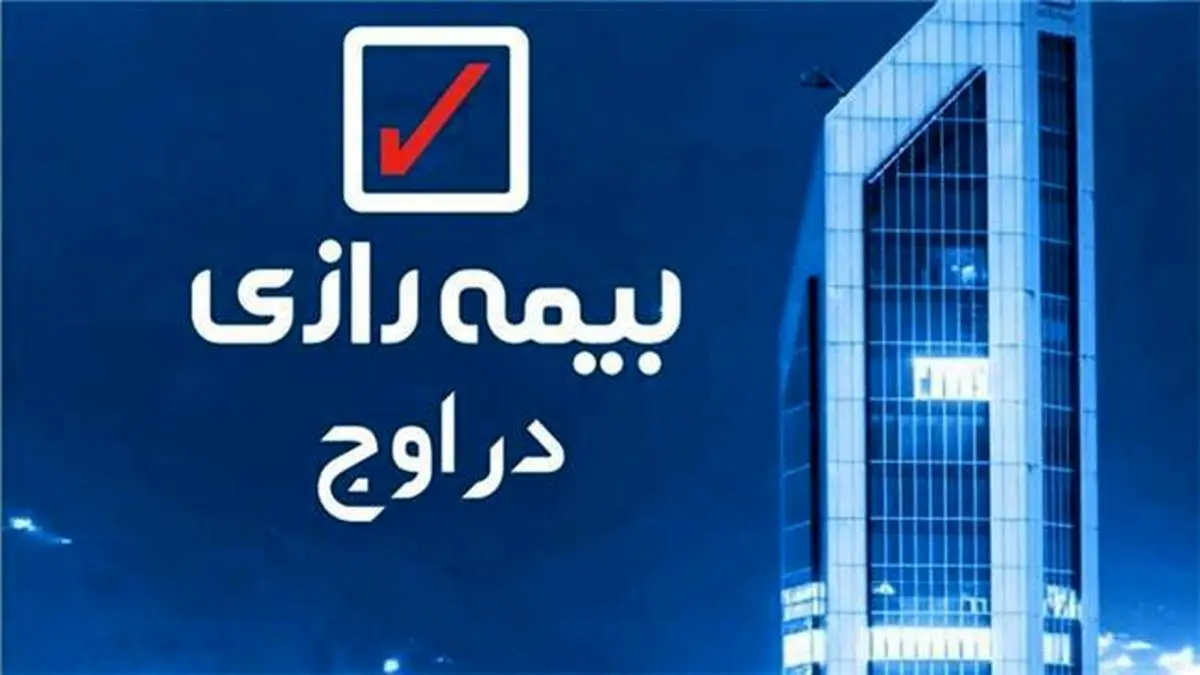 بیمه‌ زندگی رازی همچنان در رقابت سودآوری