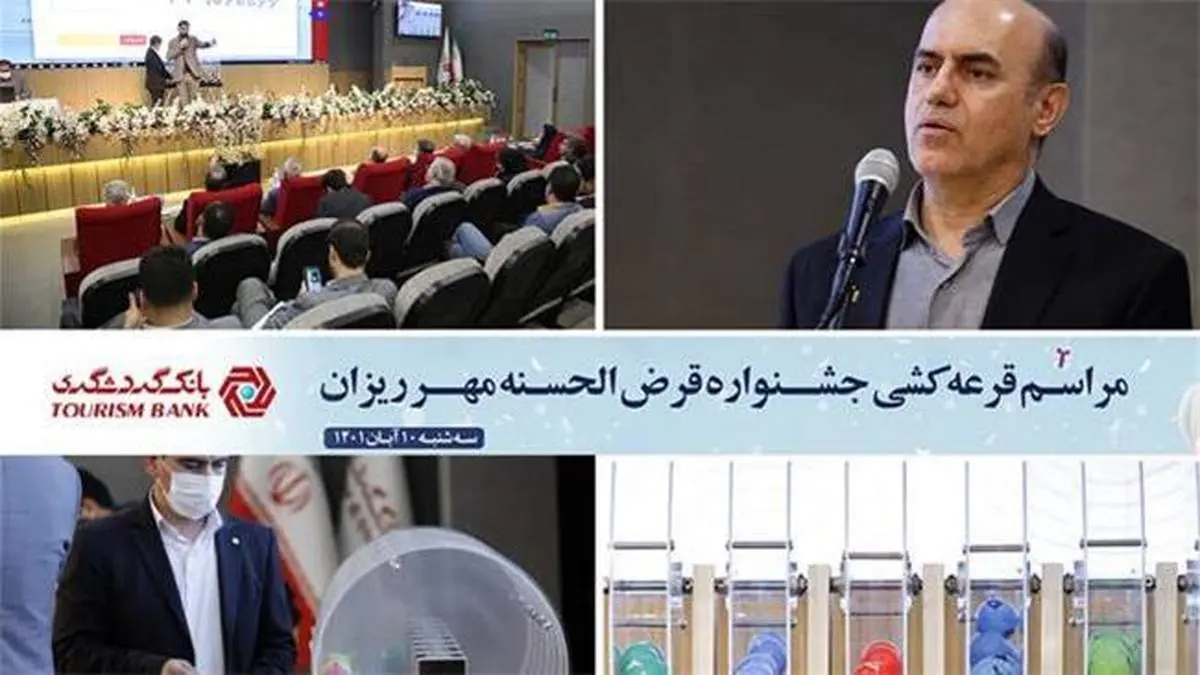 بیش از 14 هزار نفر از برندگان حسابهای قرضالحسنه بانک گردشگری شناخته شدند