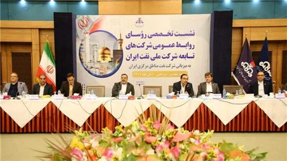 سومین نشست روابط عمومی‌های شركت ملی نفت ایران آغاز به‌كار كرد