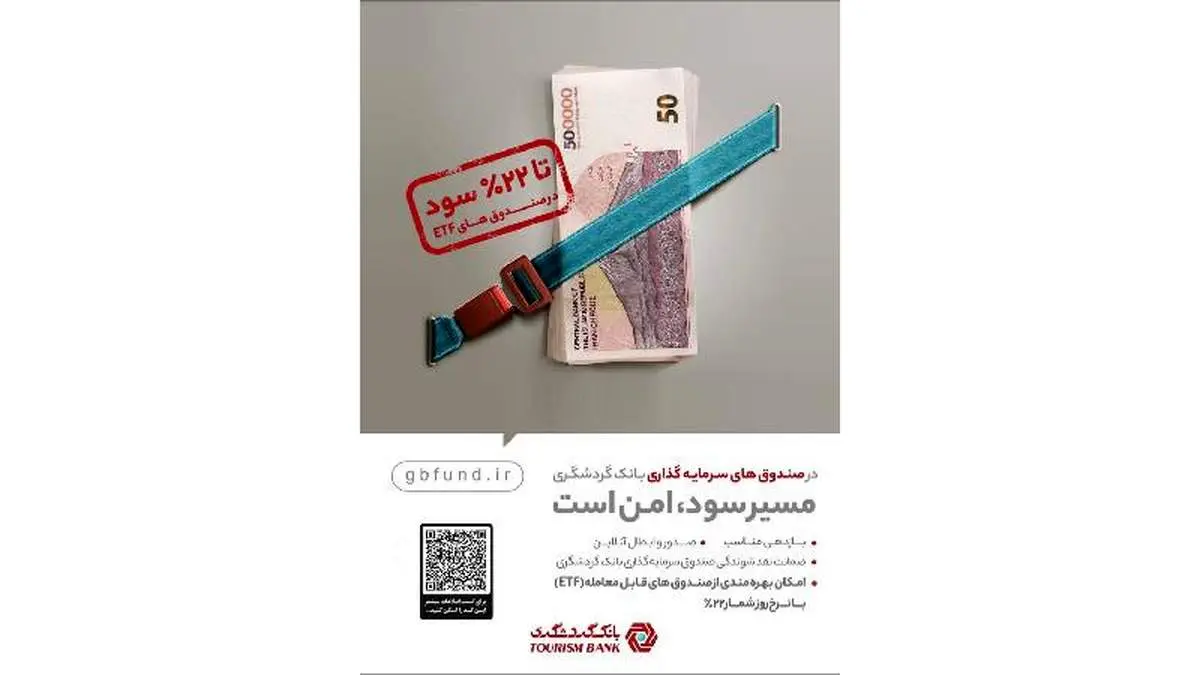 پرداخت سود روزشمار تا 22 درصد با ارائه صندوقهای قابل معامله(ETF) بانک گردشگری