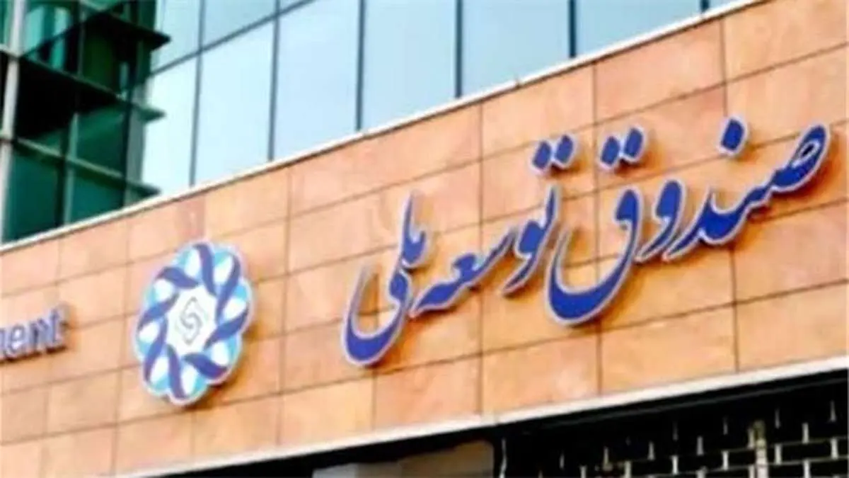 موافقت رهبری با درخواست دولت برای برداشت از صندوق توسعه ملی