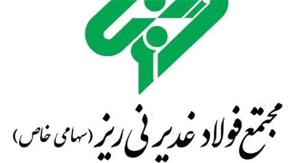 جزئیات سرمایهگذاری ۲۷۰ میلیون یورویی و افزایش سرمایه ۳ هزار درصدی فولاد غدیر نیریز