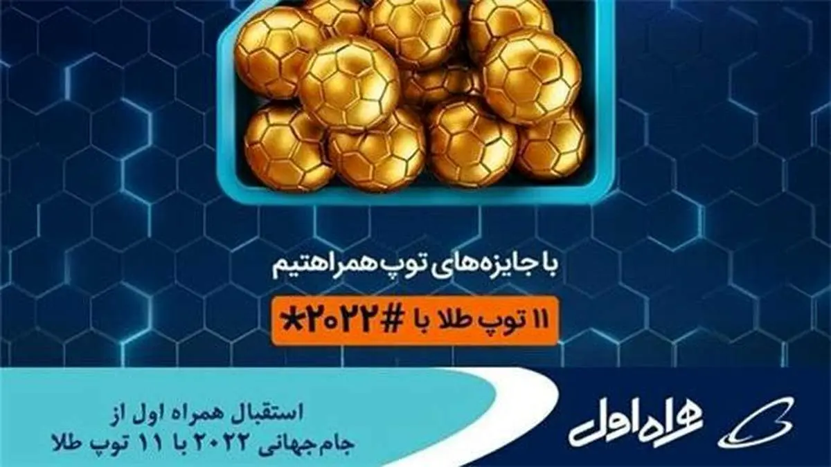 استقبال همراه اول از جام‌جهانی ۲۰۲۲ با ۱۱ توپ طلا