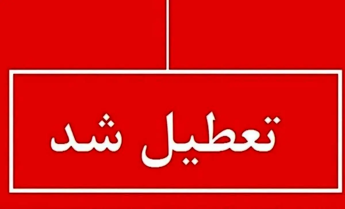 یخبندان، تهران و این استانها را به تعطیلی کشاند