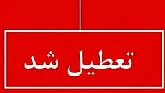 مدارس گیلان فردا چهارشنبه ۲۶ آذر ۱۴۰۴ تعطیل شد