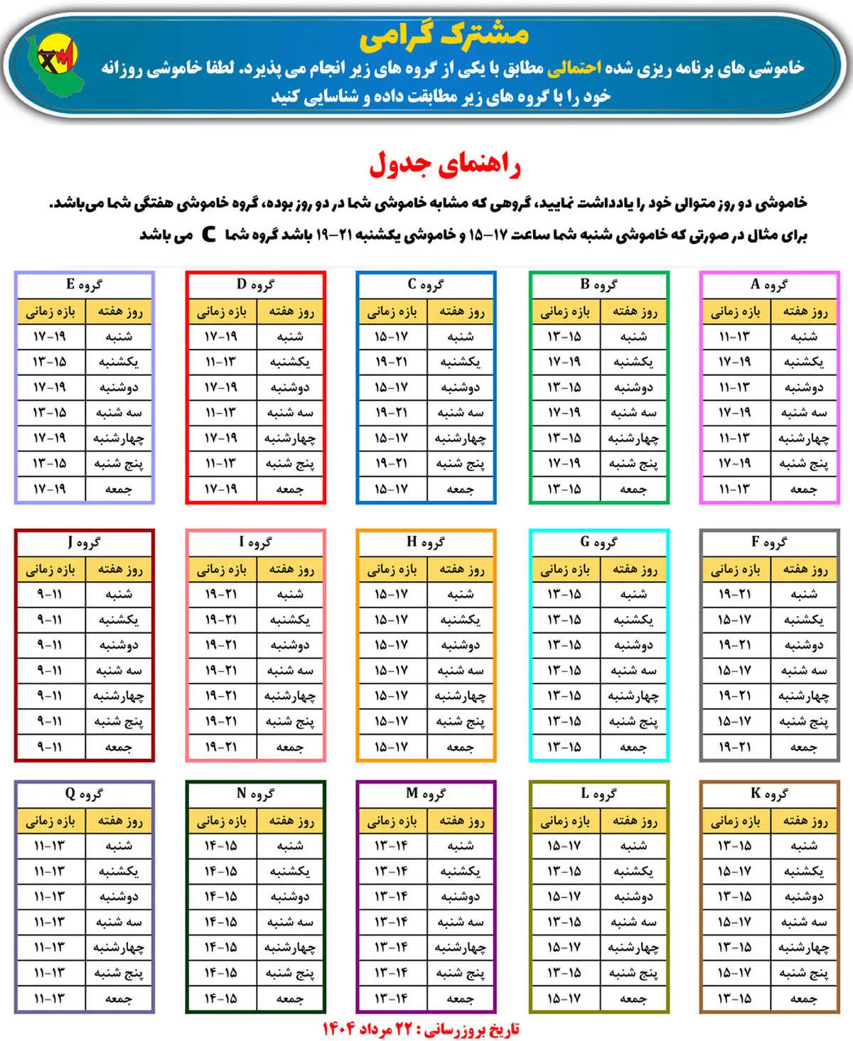 جدول قطعی برق رشت؛ گیلان امروز یکشنبه ۲۶ مرداد ۱۴۰۴/ لیست مناطق
