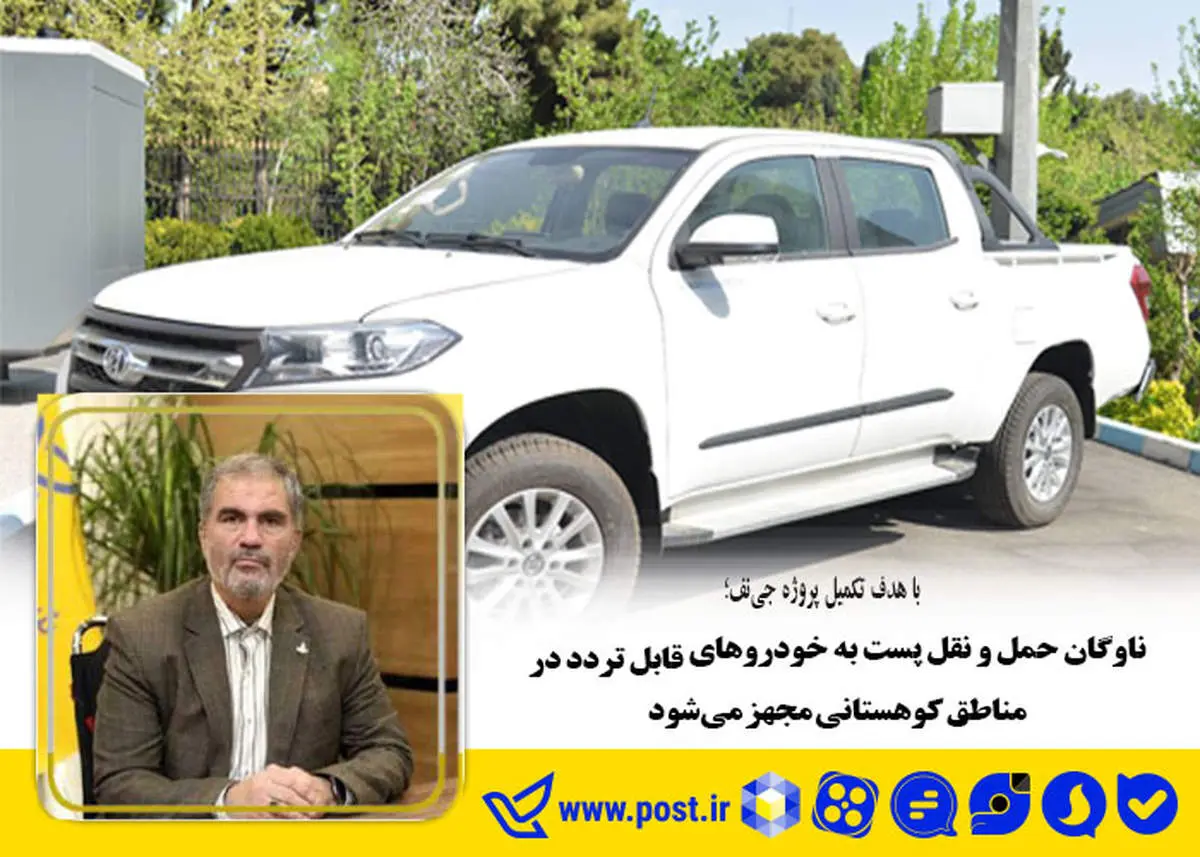 ناوگان حمل و نقل پست به خودروهای قابل تردد در مناطق کوهستانی مجهز میشود