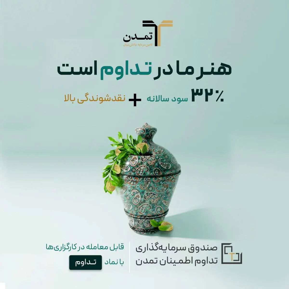 چشمانداز روشن پیش روی صندوق  تداوم اطمینان تمدن