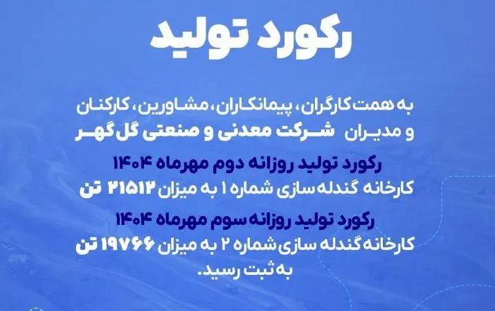 گل‌گهر با دو رکورد پیاپی تولید گندله مهر را آغاز کرد

