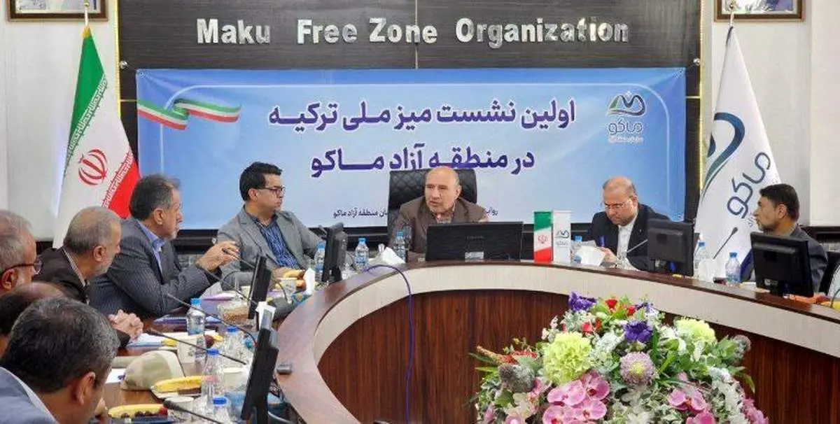 اولین نشست میز ملی ترکیه در منطقه آزاد ماکو / تاکید بر استفاده از ظرفیت ماکو برای تقویت مبادلات تجاری با ترکیه
