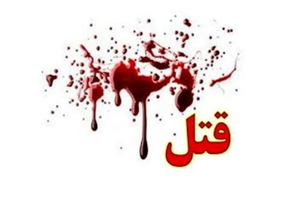 قتل یک زن دیگر این بار در اهواز