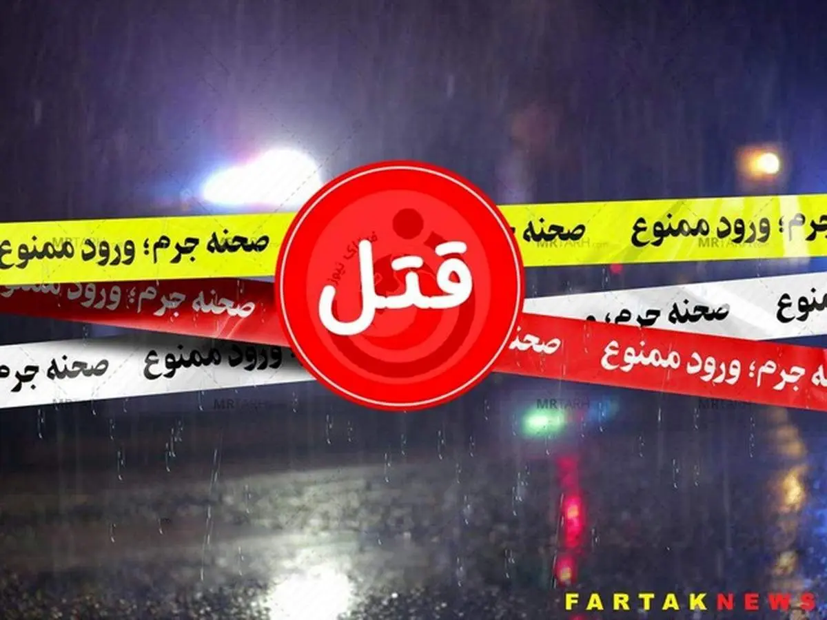 قتل زن به دست شوهر معتاد