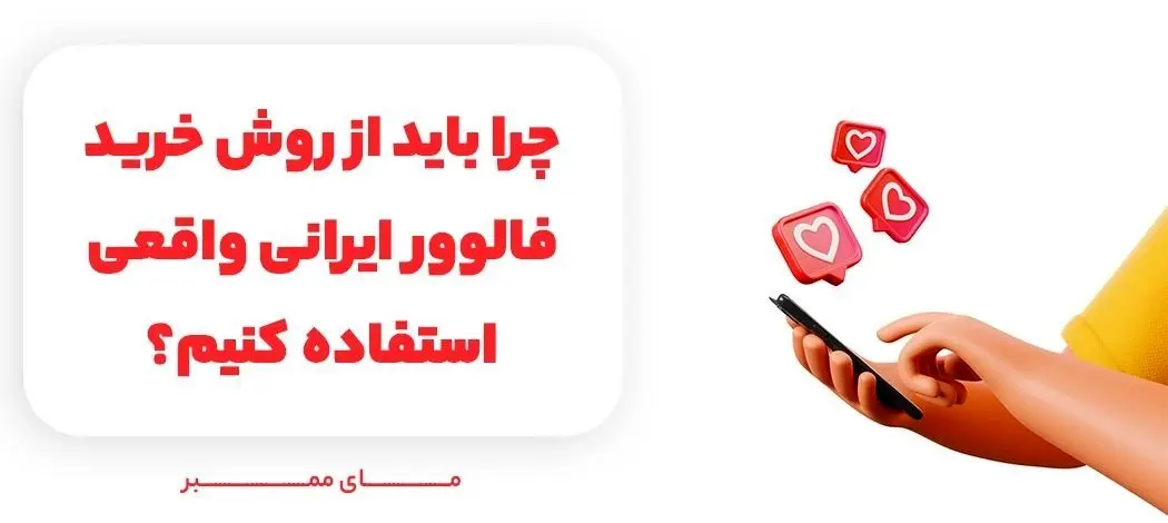 بهترین سایت خرید فالوور چیست؟ نکات مهم برای خرید فالوور