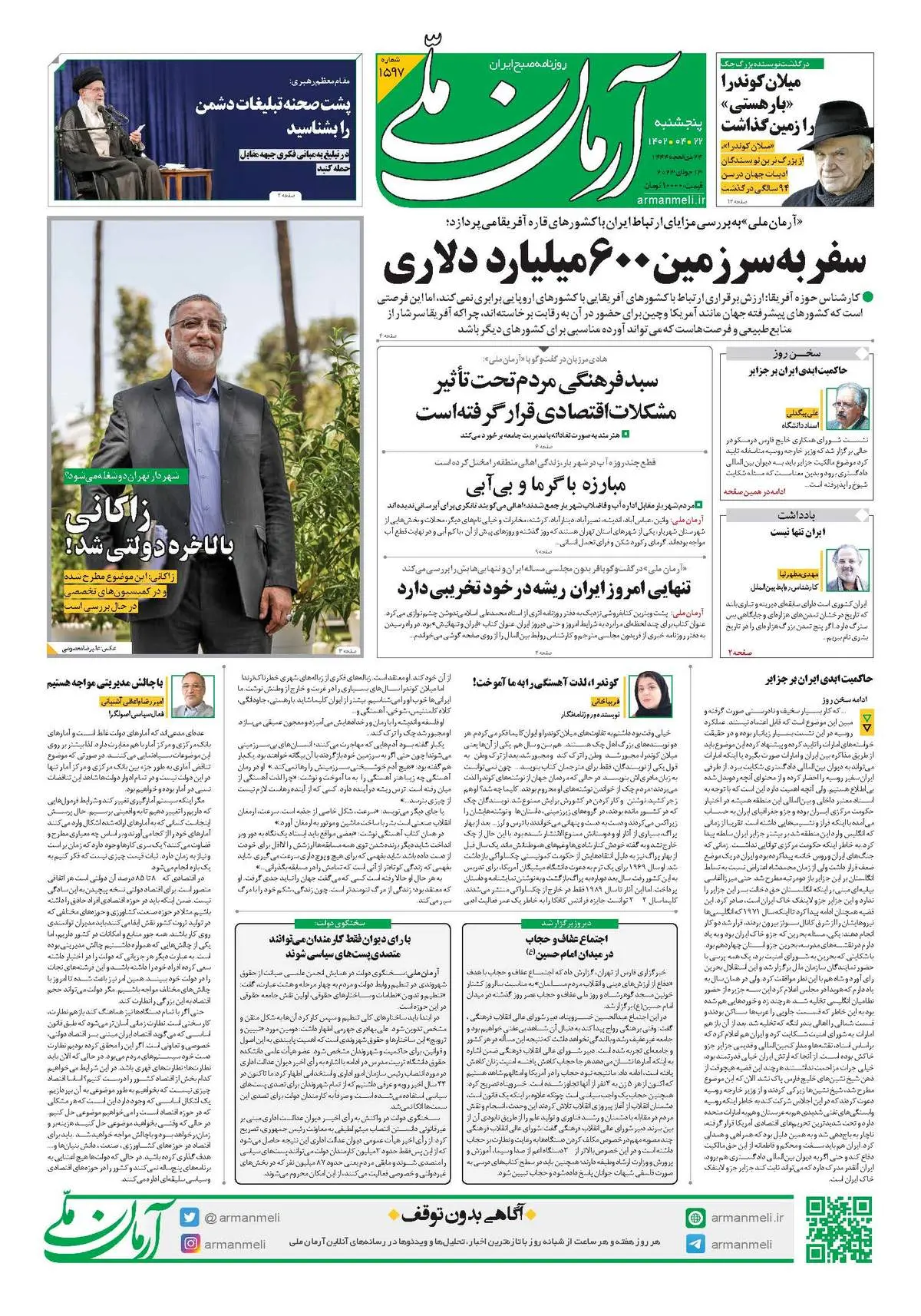 روزنامه آرمان ملی - پنجشنبه 22 تیر - شماره 1597
