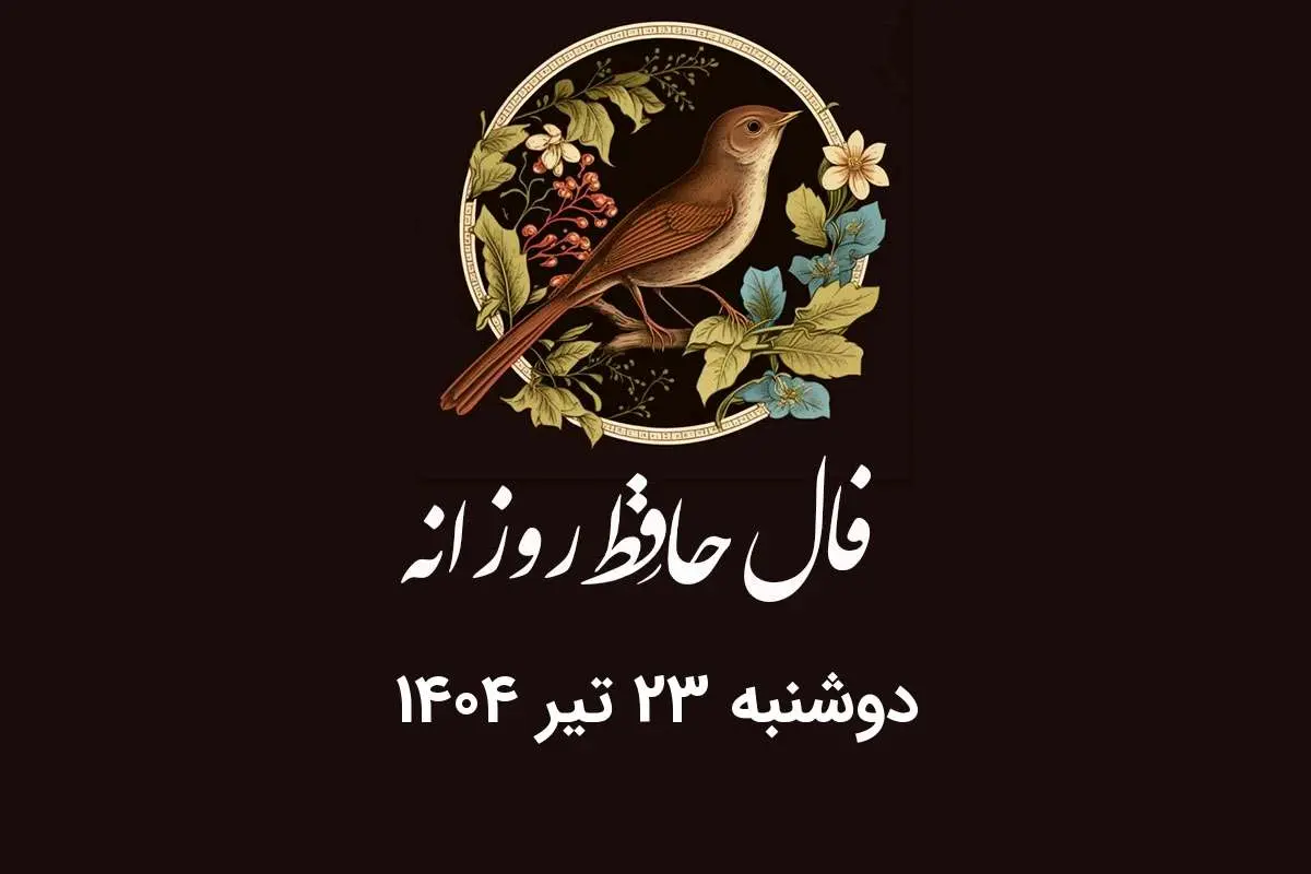 فال حافظ روزانه دوشنبه ۲۳ تیر ۱۴۰۴