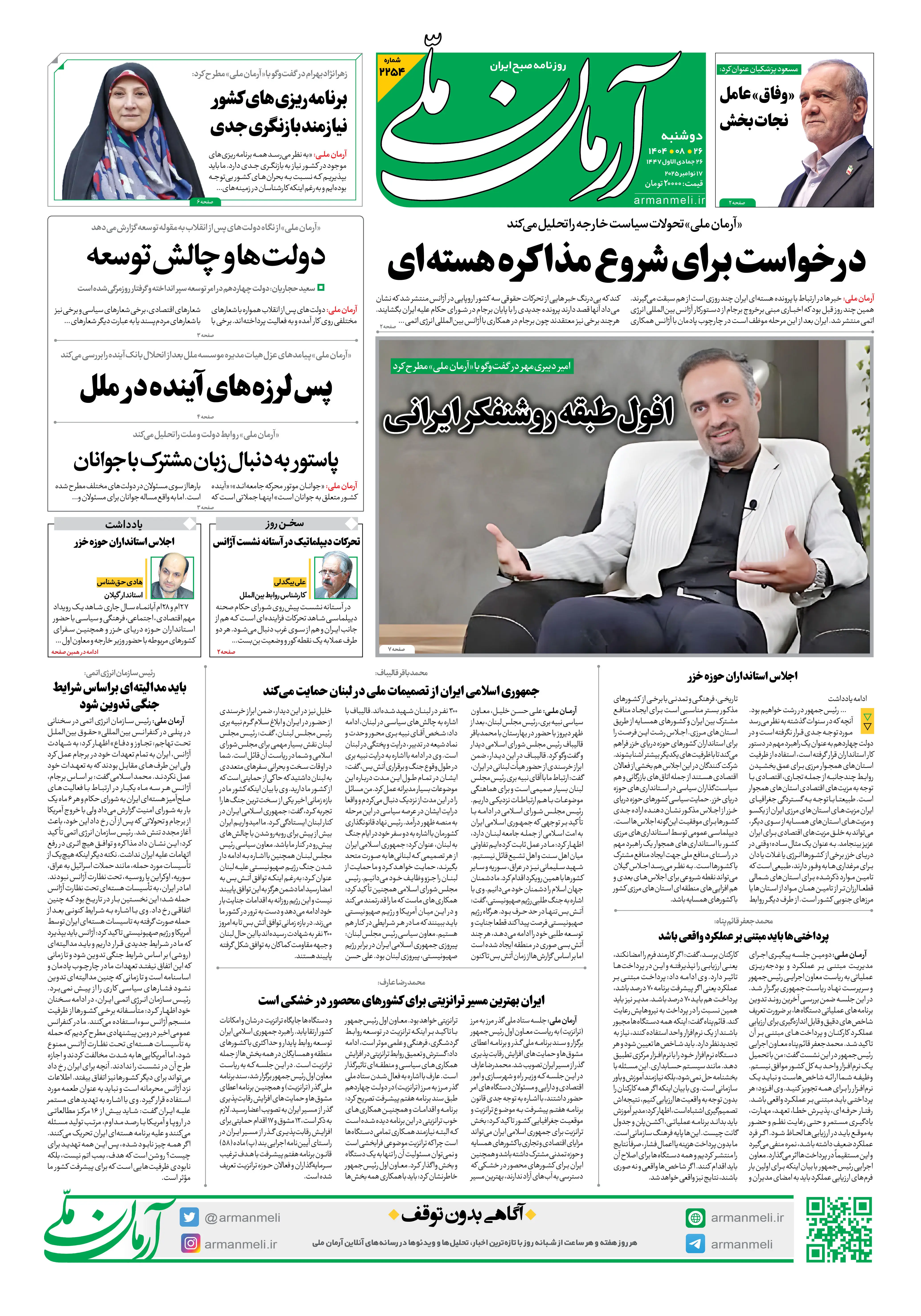 روزنامه آرمان ملی - دوشنبه 26 آبان- شماره2254