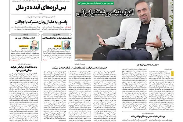 روزنامه آرمان ملی - دوشنبه 26 آبان- شماره2254