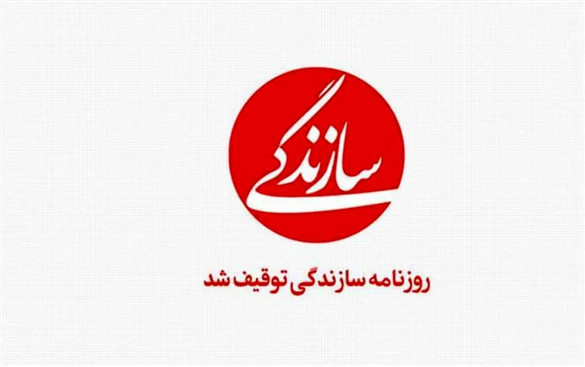 توضیح «سازندگی» درباره توقیف روزنامه