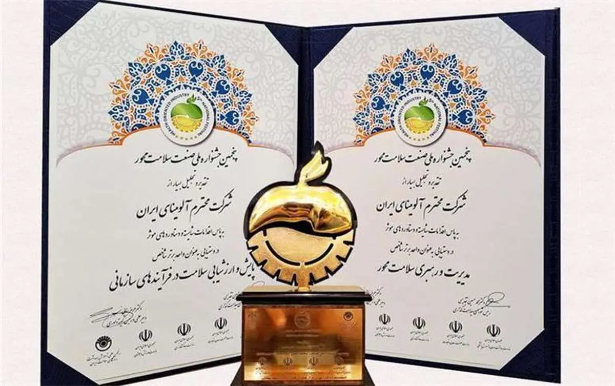 شرکت آلومینای ایران برنده تندیس زرین پنجمین جشنواره ملی صنعت سلامت محور