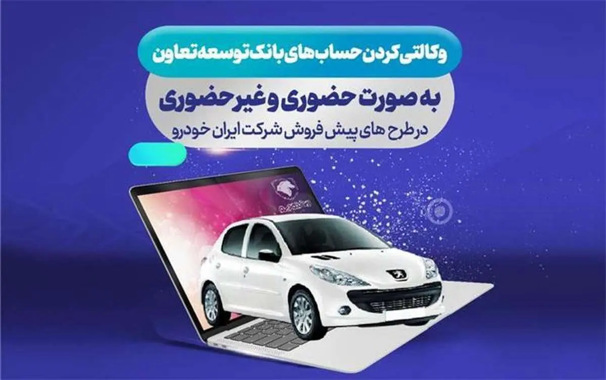 امکان ثبت نام ایران خودرو با ارائه حساب وکالتی بانک توسعه تعاون فراهم گردید