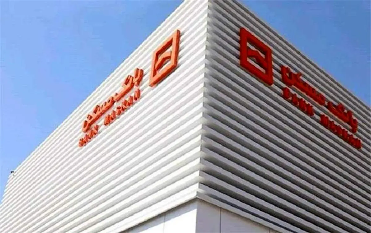 اجرای طرح سپرده‌گذاری ممتاز «تابش» در بانک مسکن