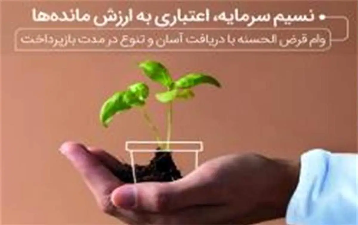نسیم سرمایه؛ تسهیلات جدید قرض الحسنه بانک سرمایه