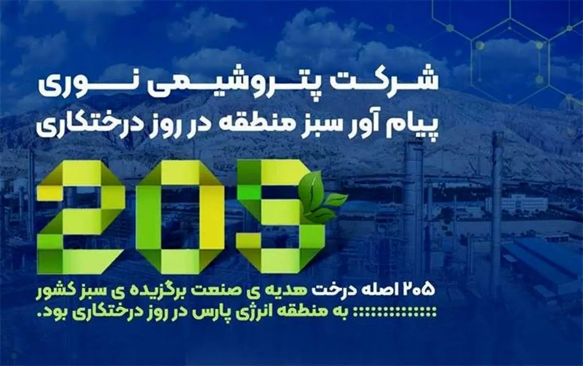 پتروشیمی نوری پیامآور سبز منطقه در روز درختکاری