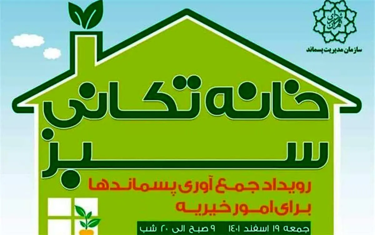 خانهتکانی سبز، رویداد جمعآوری پسماندها برای امور خیریه