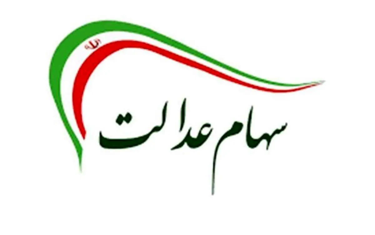 آخرین وضعیت آزادسازی سهام عدالت تشریح شد/ این سهام در وثیقه کسی نیست اما امکان فروش آن وجود ندارد