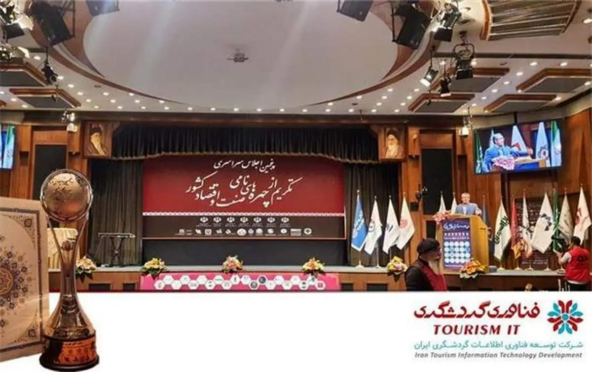 پنجمین اجلاس سراسری تکریم از چهره‌های نامی صنعت و اقتصاد کشور