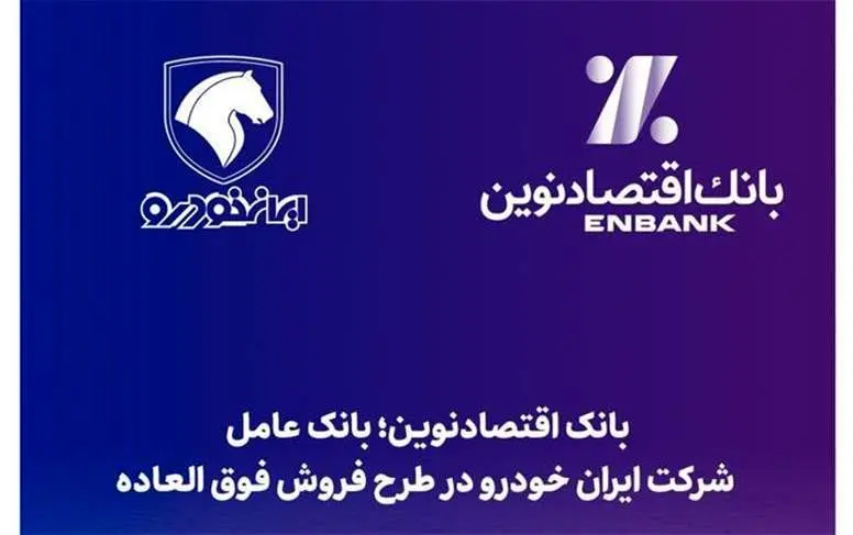 بانک اقتصادنوین؛ بانک عامل شرکت ایران خودرو در طرح فروش فوق العاده