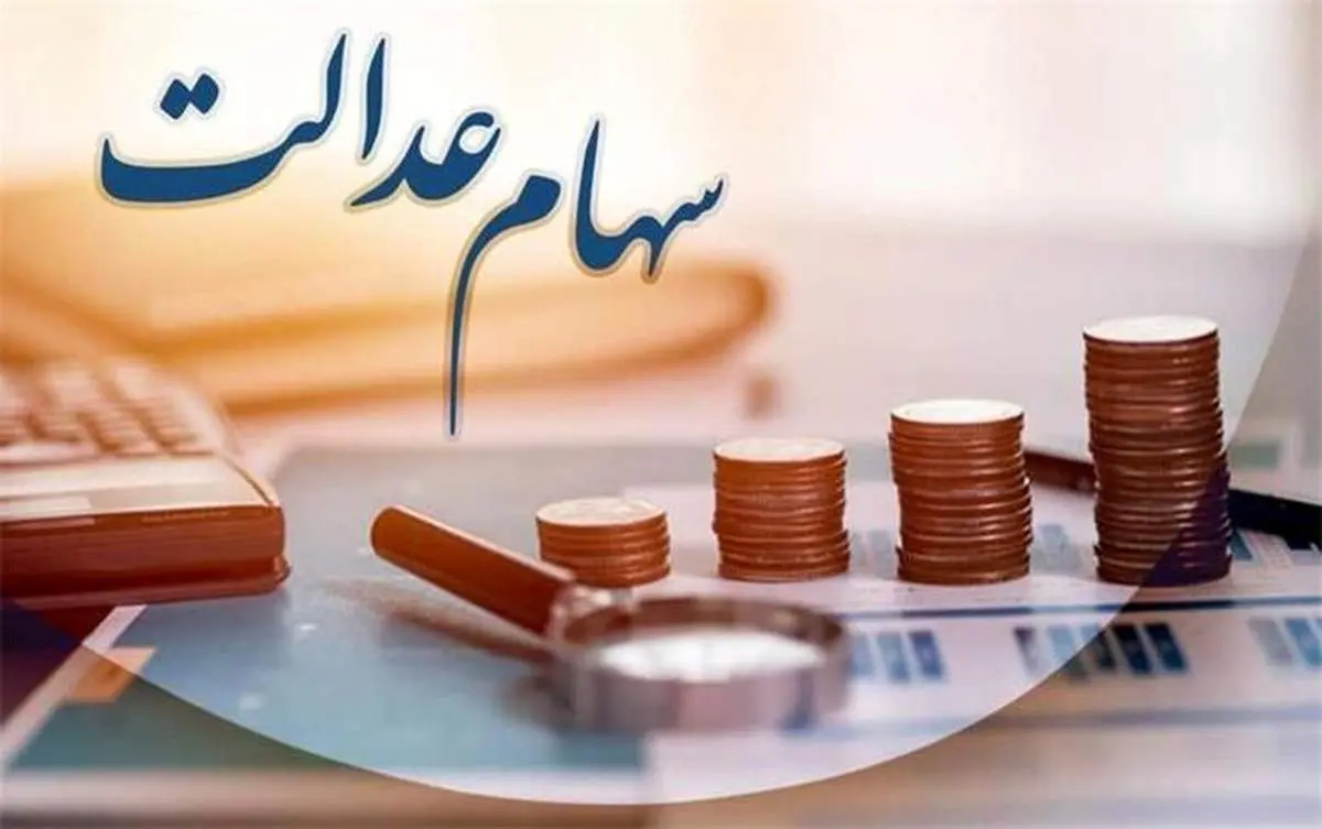 مرحله دوم سود سهام عدالت تا پایان اسفند واریز میشود