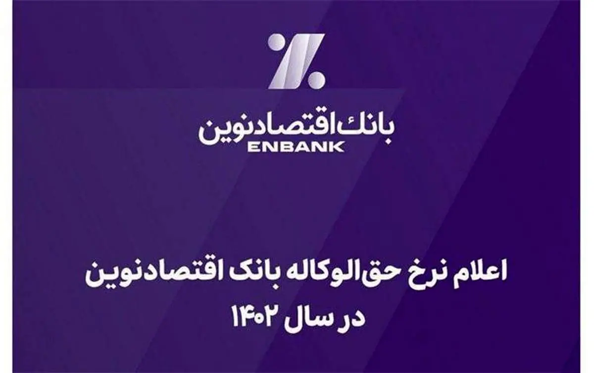 اعلام نرخ حقالوکاله بانک اقتصادنوین در سال 1402