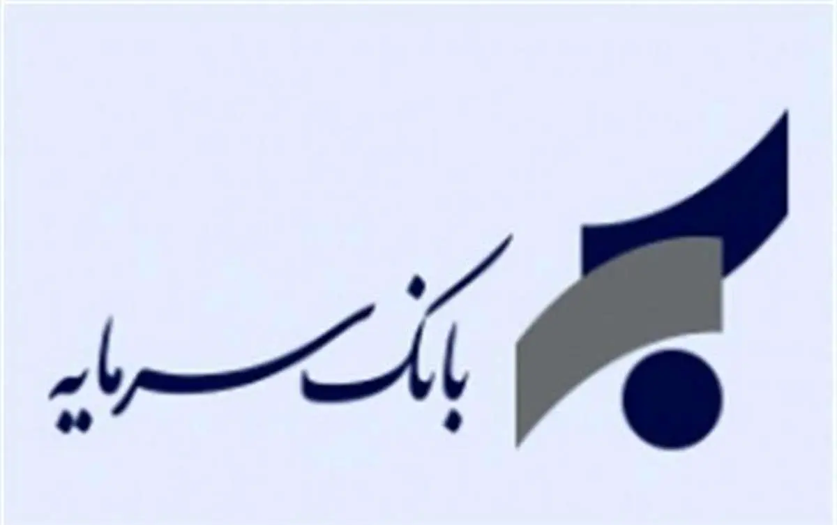 اعلام ساعت کاری صف و ستاد بانک سرمایه در روز سه شنبه پایان سال