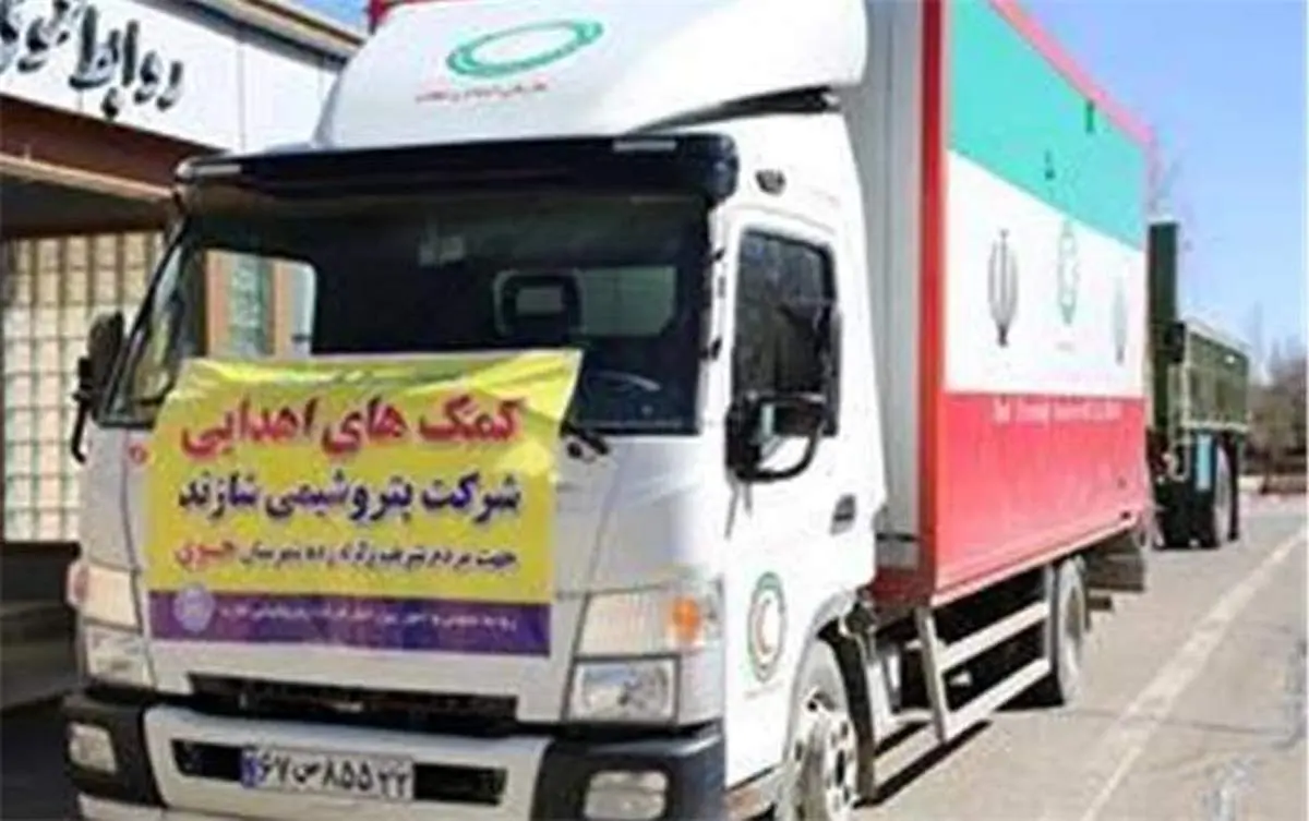 ارسال محموله کمک های شرکت پتروشیمی شازند به هموطنان زلزله زده شهرستان خوی