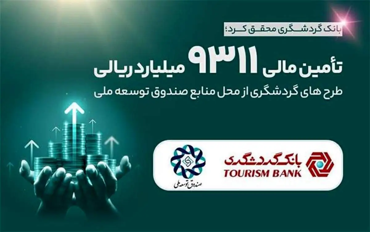 تامین مالی 9311 میلیارد ریالی طرح‌های گردشگری از محل منابع صندوق توسعه ملی